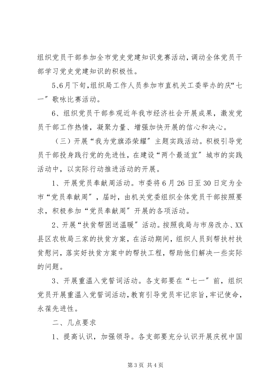 2023年某局庆祝建党85周活动方案.docx_第3页