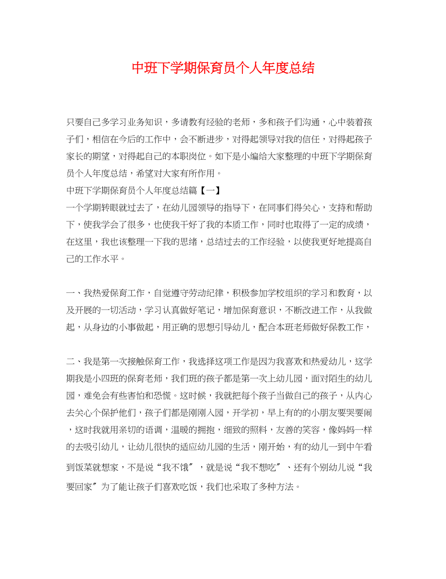 2023年中班下学期保育员个人度总结.docx_第1页