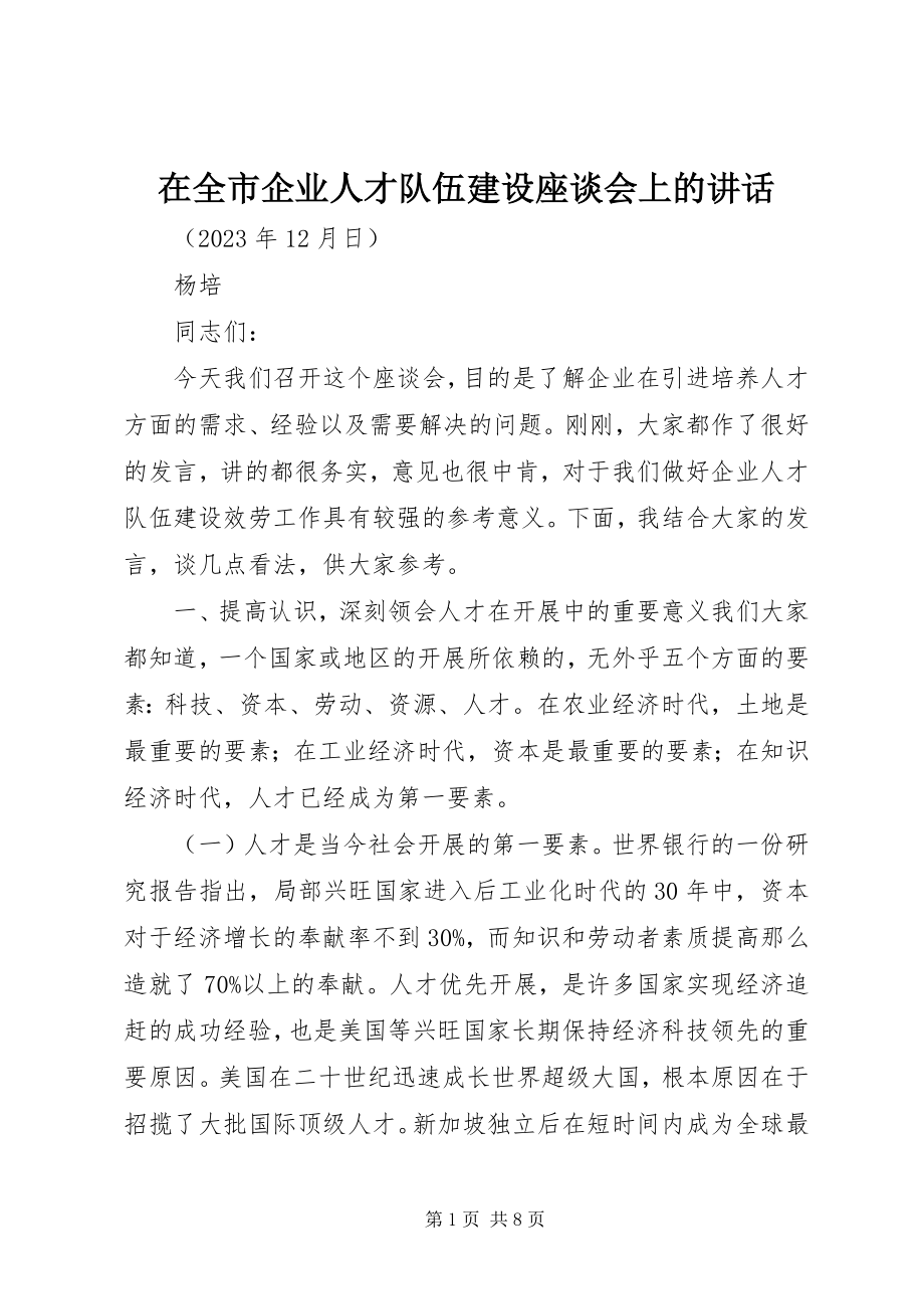 2023年在全市企业人才队伍建设座谈会上的致辞.docx_第1页