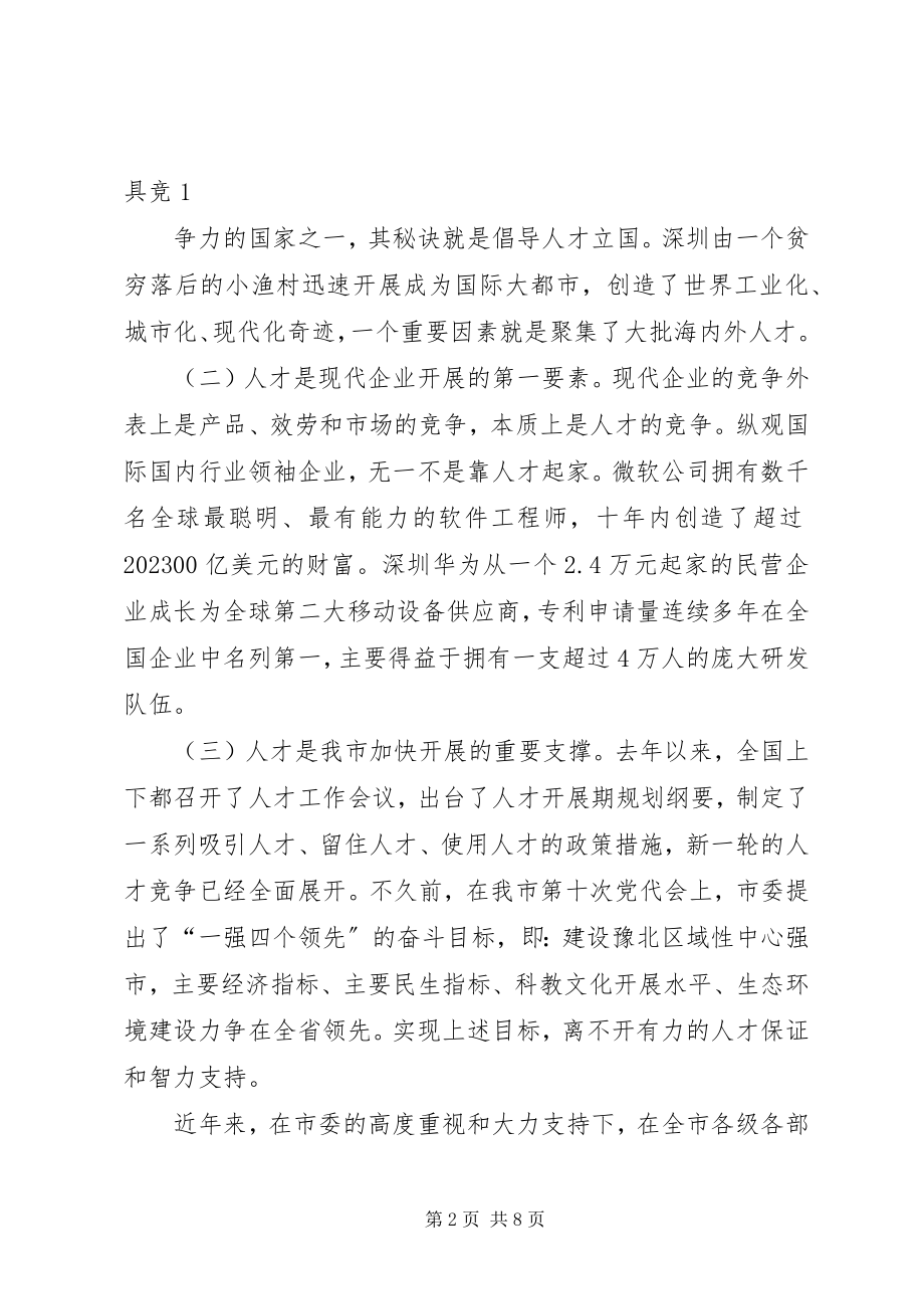 2023年在全市企业人才队伍建设座谈会上的致辞.docx_第2页