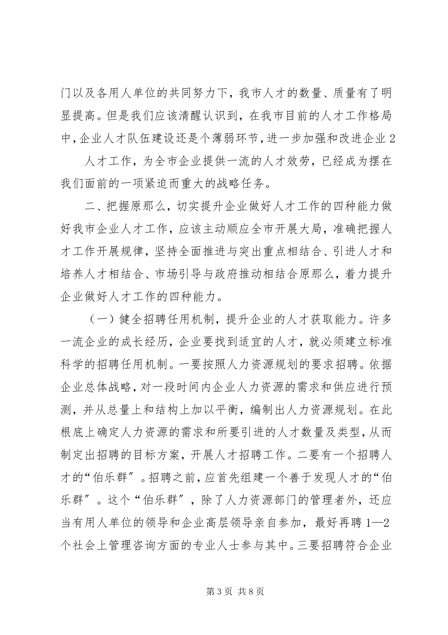 2023年在全市企业人才队伍建设座谈会上的致辞.docx_第3页