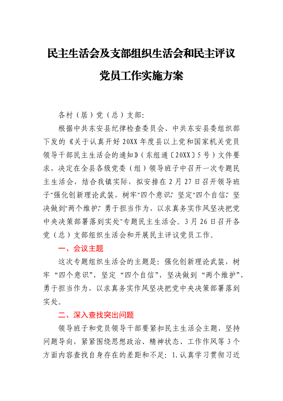 民主生活会及支部组织生活会和民主评议党员工作实施方案.docx_第1页