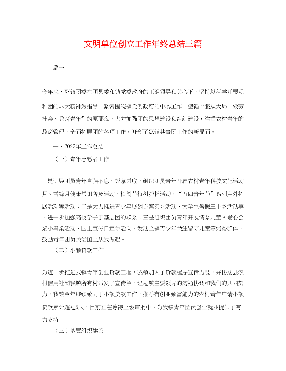 2023年文明单位创建工作终总结三篇.docx_第1页