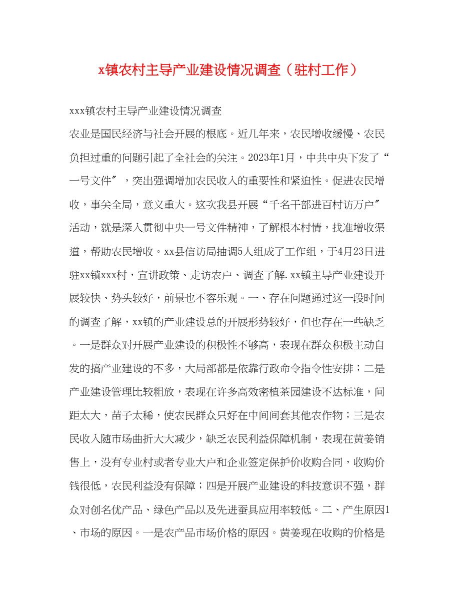 2023年镇农村主导产业建设情况调查（驻村工作）.docx_第1页