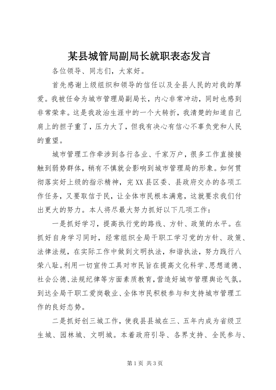 2023年xx县城管局副局长就职表态讲话.docx_第1页