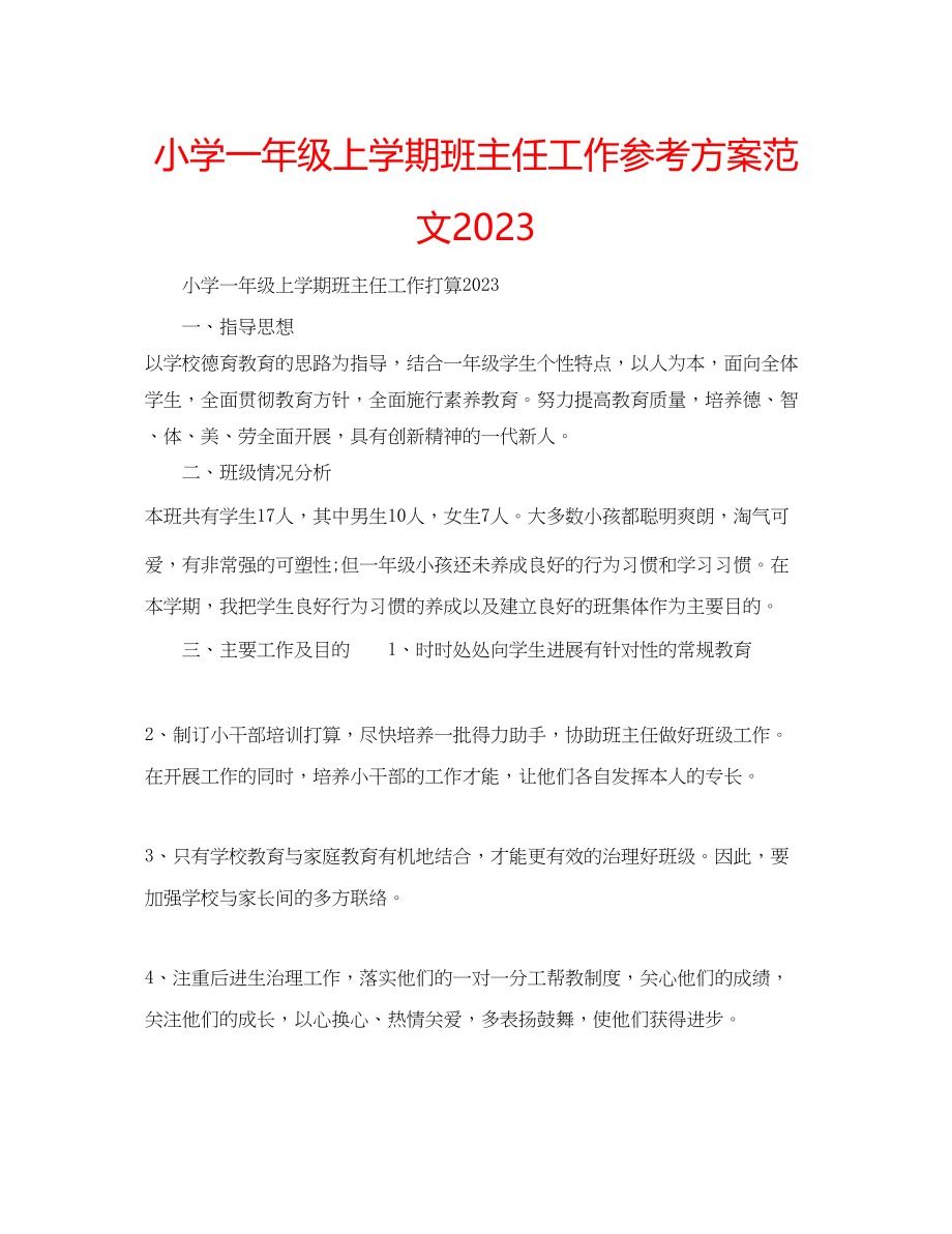 2023年小学一级上学期班主任工作计划范文2.docx_第1页