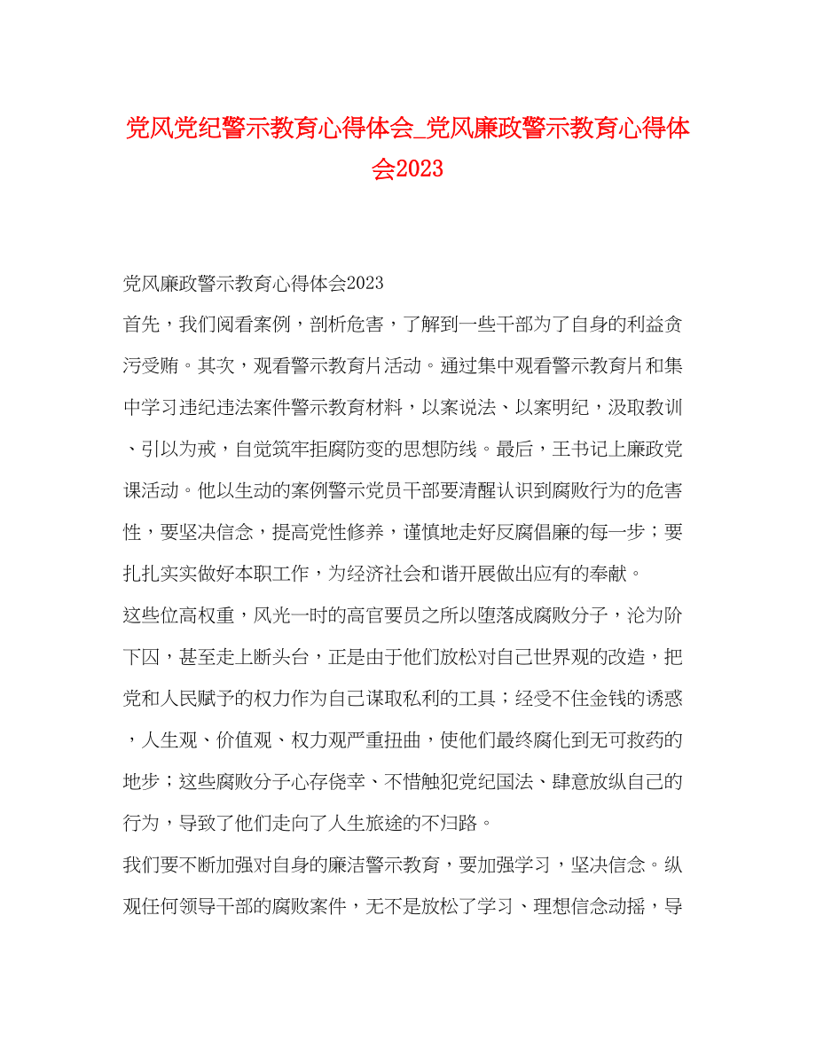 2023年党风党纪警示教育心得体会_党风廉政警示教育心得体会.docx_第1页