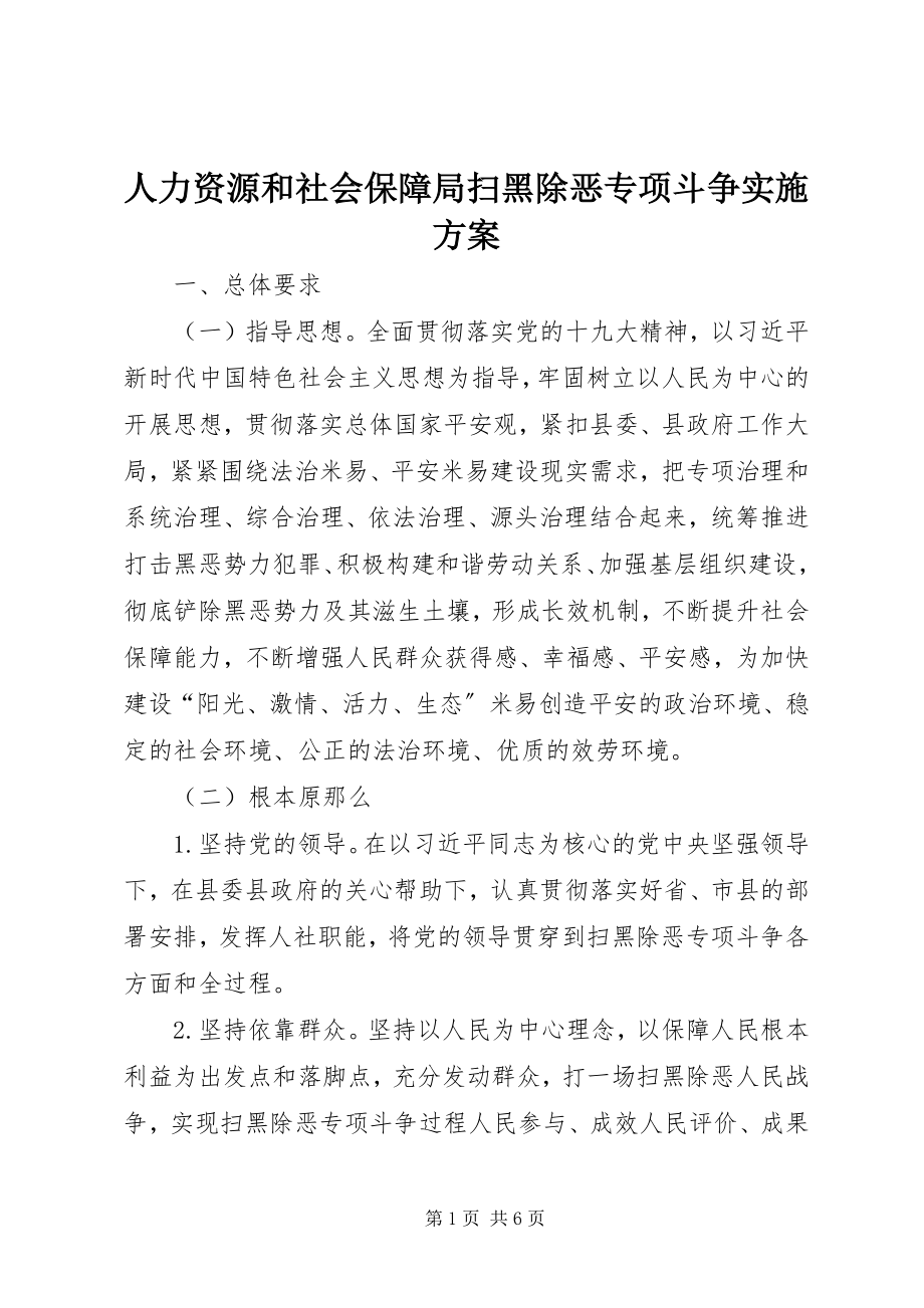 2023年人力资源和社会保障局扫黑除恶专项斗争实施方案.docx_第1页