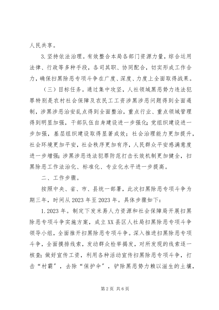 2023年人力资源和社会保障局扫黑除恶专项斗争实施方案.docx_第2页