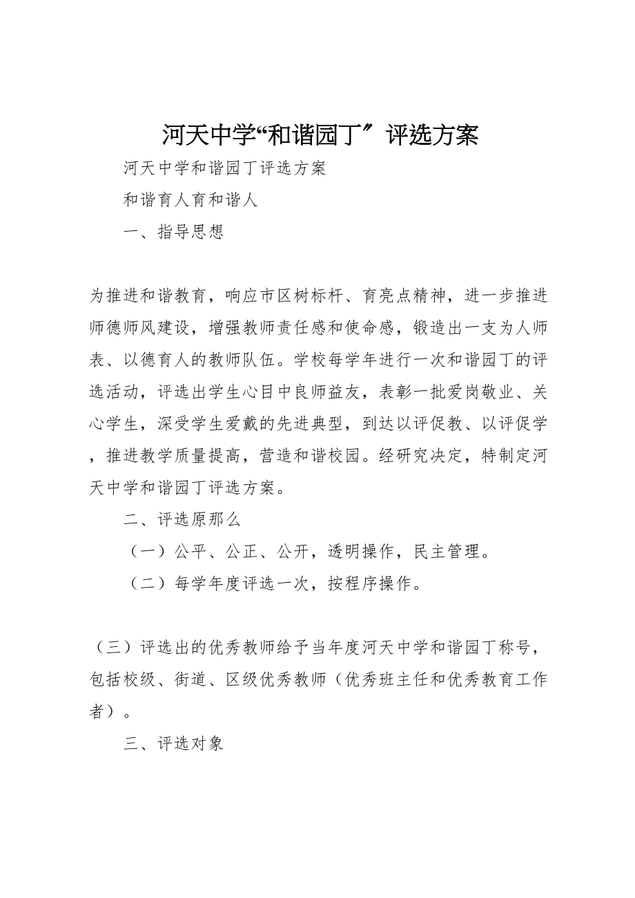 2023年河天中学和谐园丁评选方案.doc_第1页