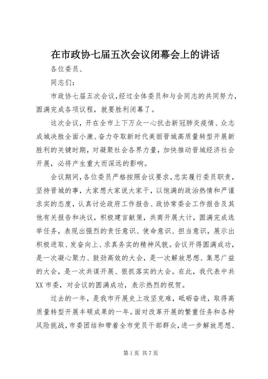 2023年在市政协七届五次会议闭幕会上的致辞.docx_第1页