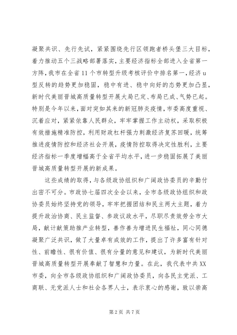 2023年在市政协七届五次会议闭幕会上的致辞.docx_第2页