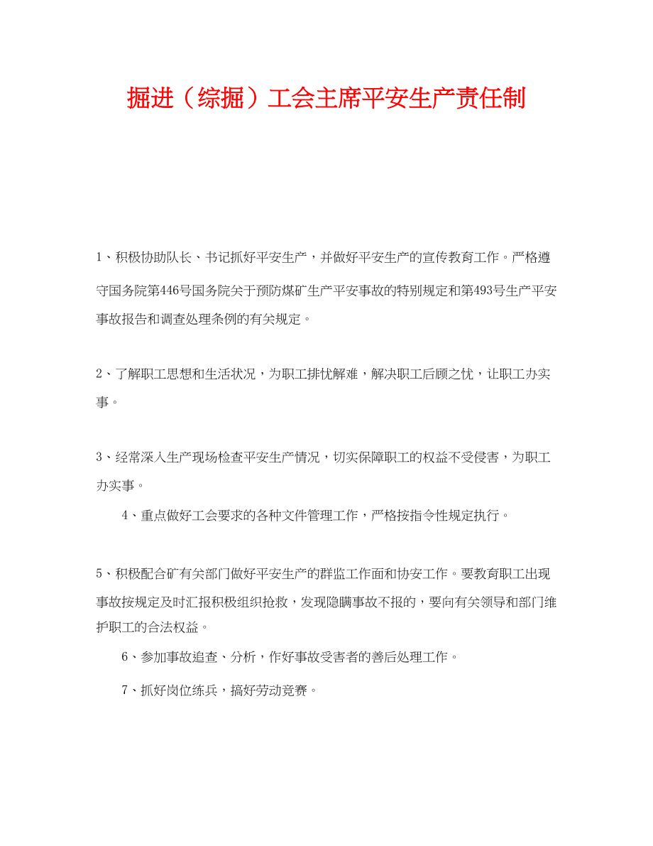 2023年《安全管理制度》之掘进综掘工会主席安全生产责任制.docx_第1页