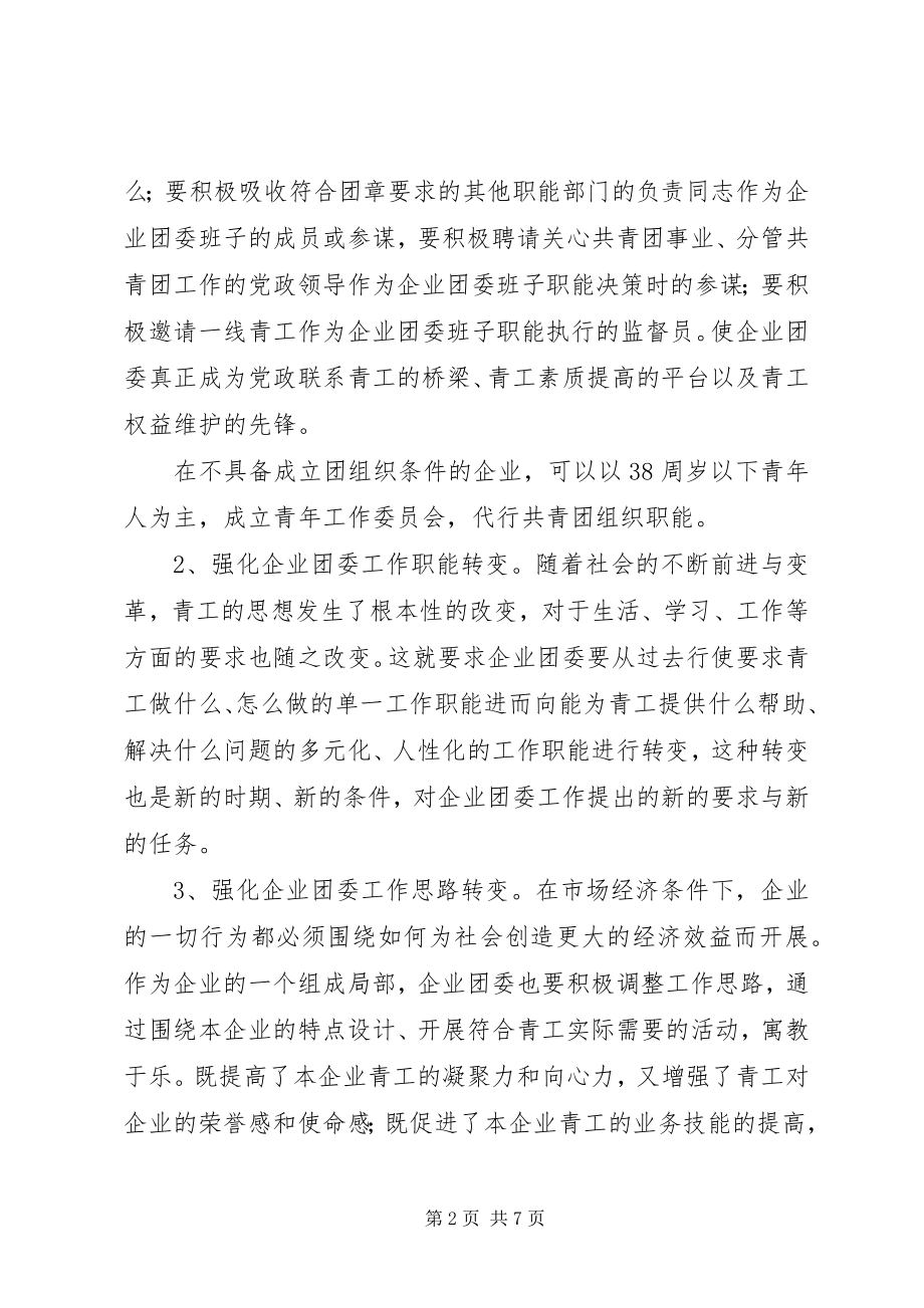 2023年新形式下企业共青团工作的研究.docx_第2页