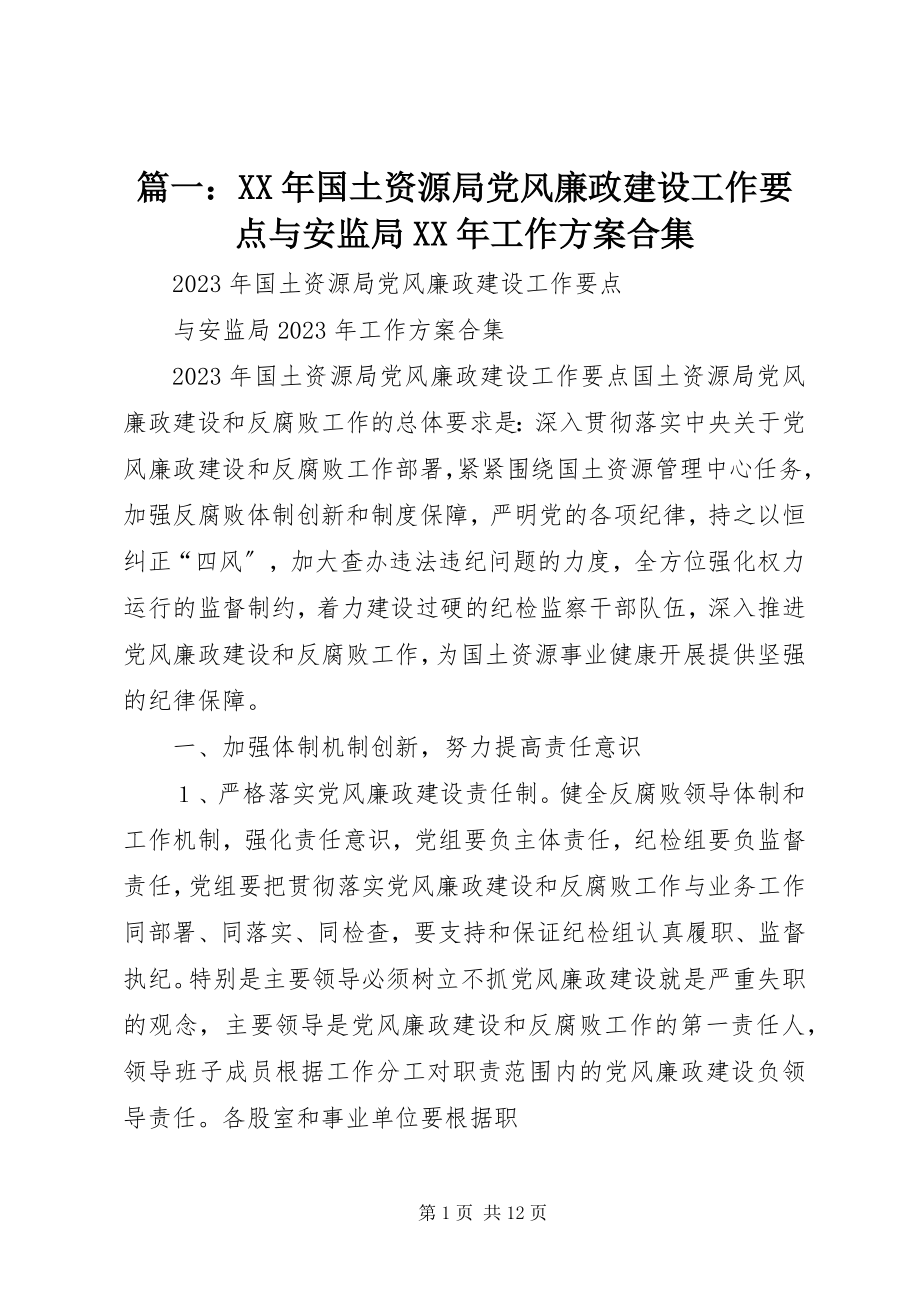 2023年国土资源局党风廉政建设工作要点与安监局工作计划合集.docx_第1页