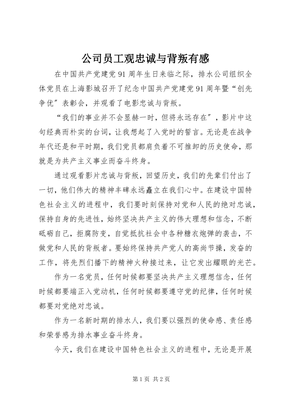 2023年公司员工观《忠诚与背叛》有感.docx_第1页