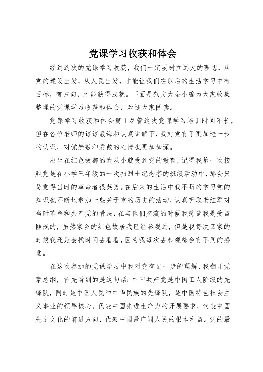 2023年党课学习收获和体会.docx_第1页