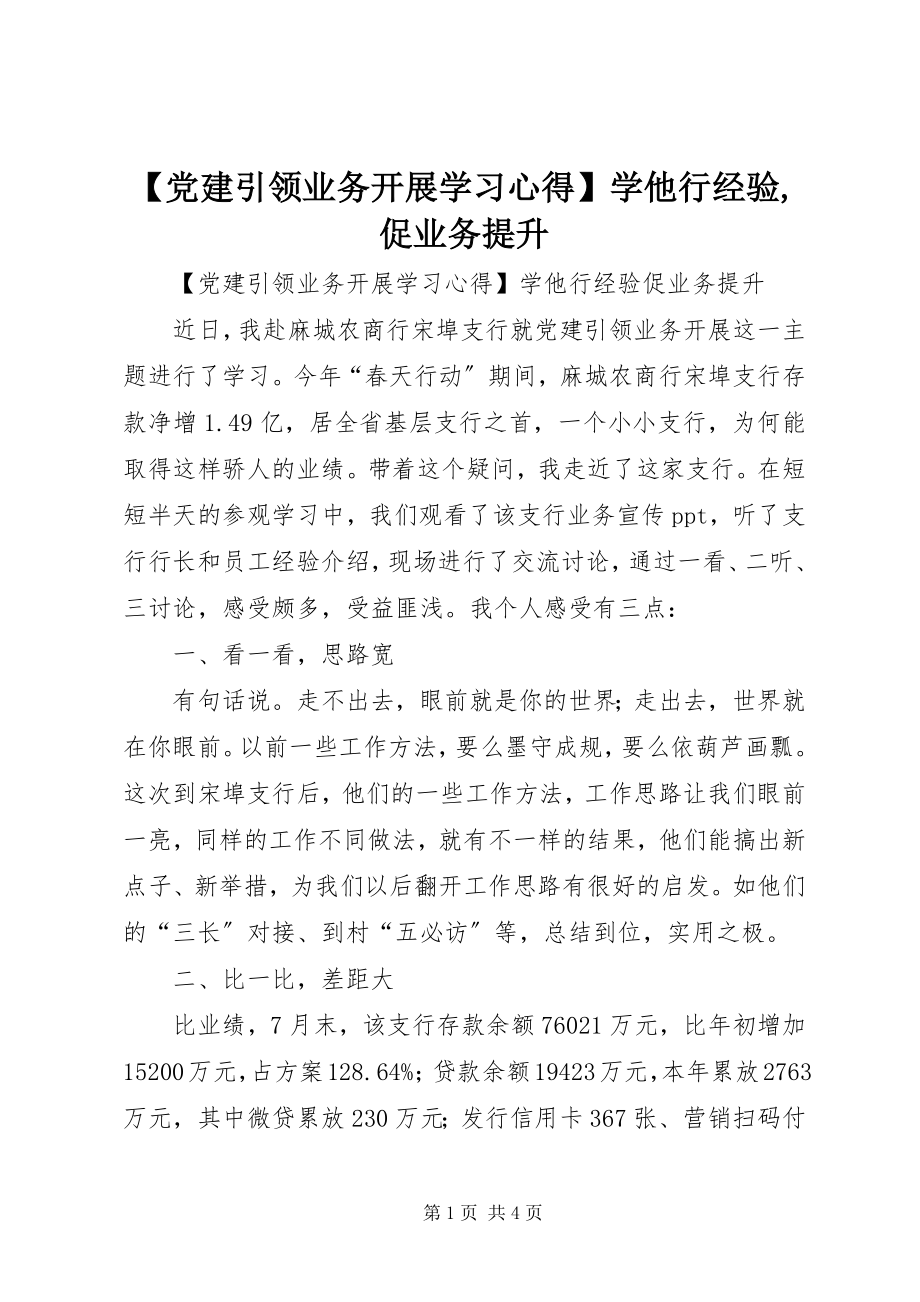 2023年党建引领业务发展学习心得学他行经验促业务提升2.docx_第1页