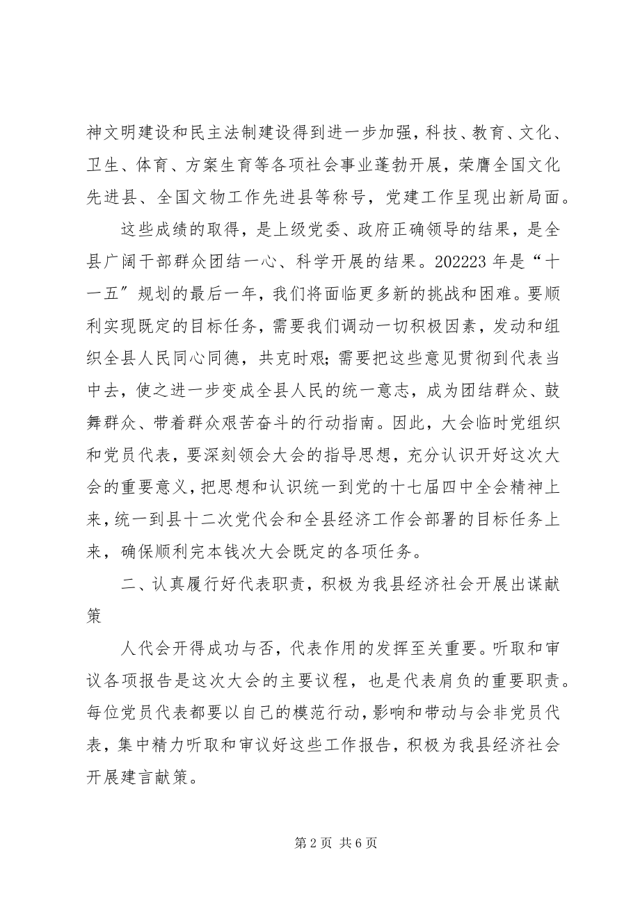 2023年人大党员代表会议上的致辞.docx_第2页