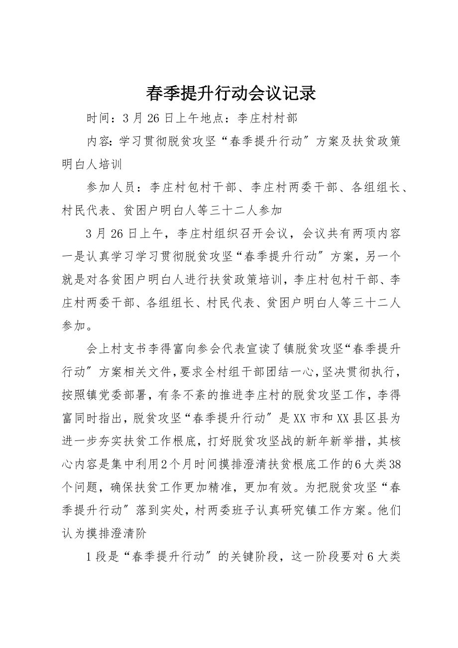 2023年春季提升行动会议记录新编.docx_第1页