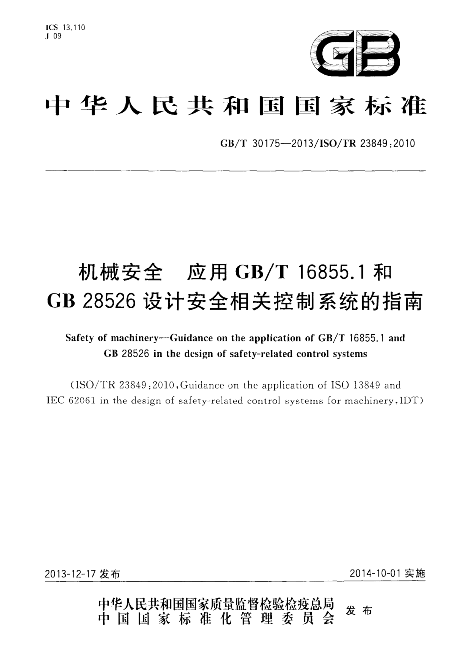 GB∕T 30175-2013 机械安全 应用GBT 16855.1和GB 28526设计安全相关控制系统的指南.pdf_第1页