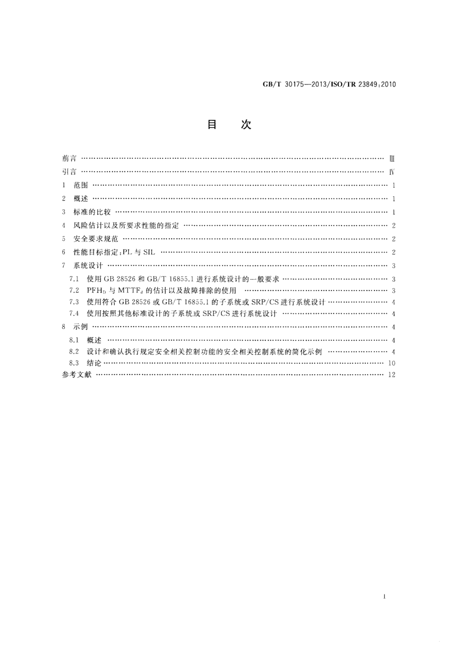 GB∕T 30175-2013 机械安全 应用GBT 16855.1和GB 28526设计安全相关控制系统的指南.pdf_第2页