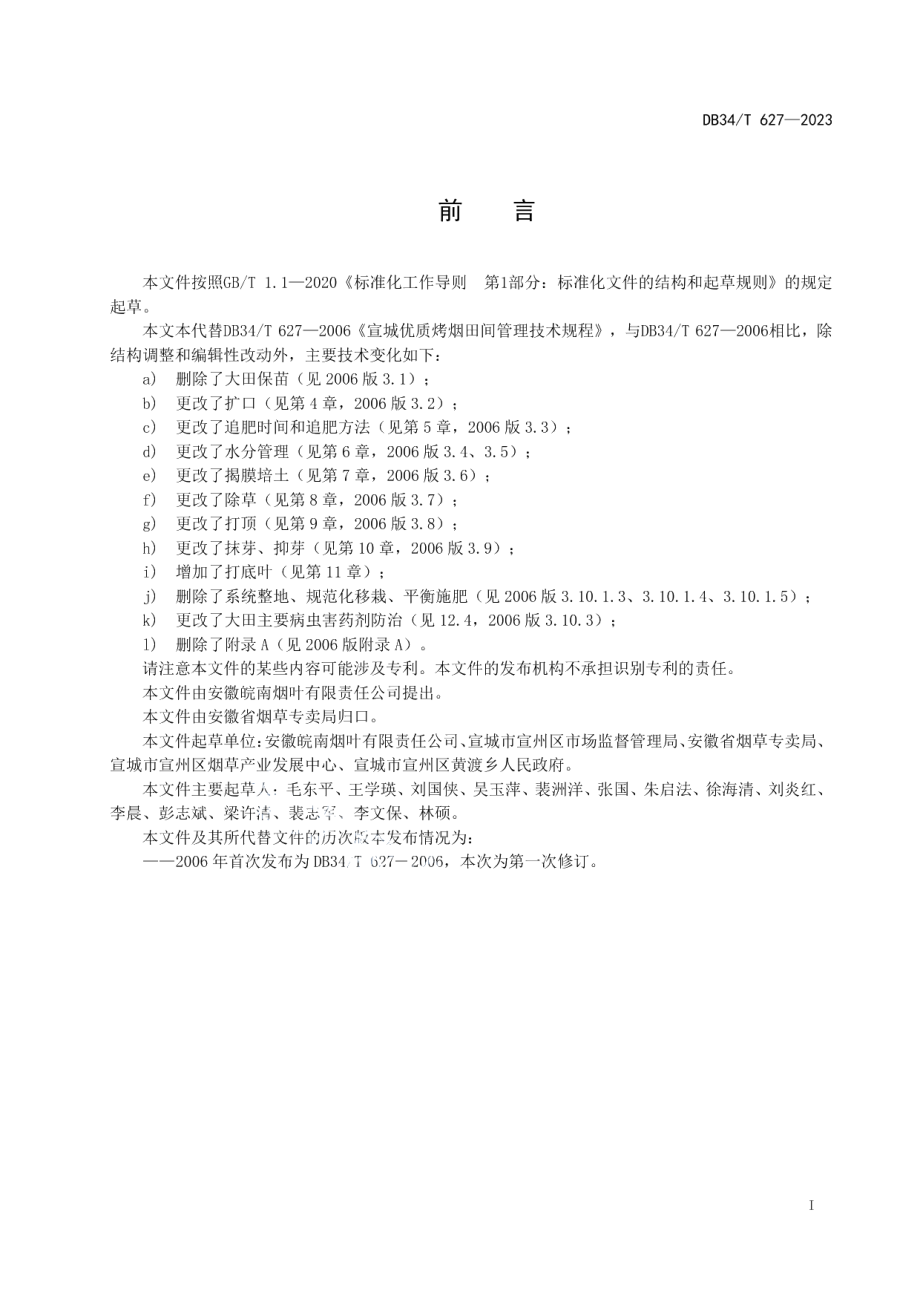 DB34T 627-2023宣城优质烤烟田间管理技术规程.pdf_第3页