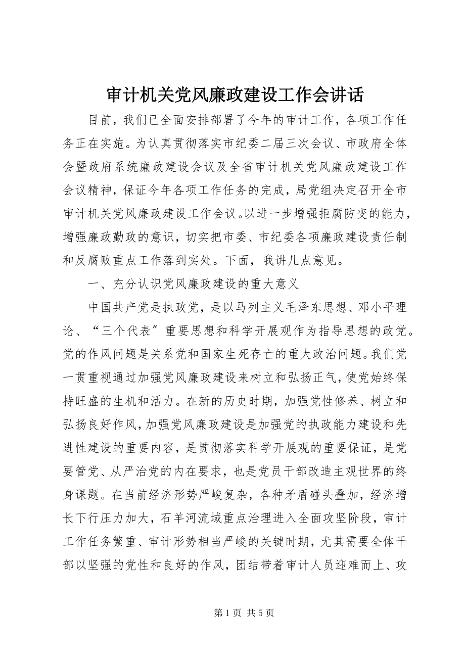 2023年审计机关党风廉政建设工作会致辞.docx_第1页