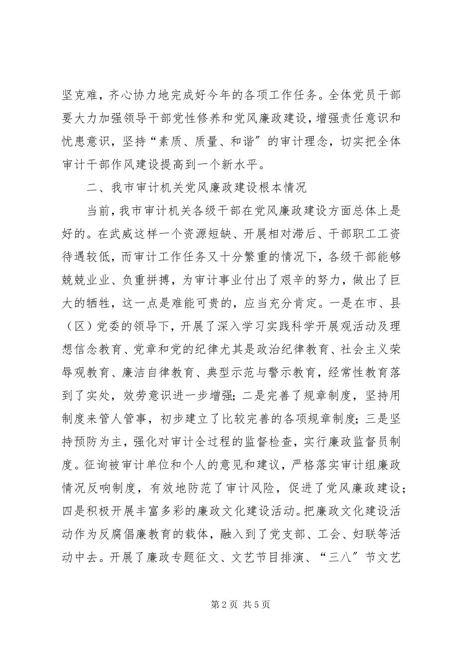 2023年审计机关党风廉政建设工作会致辞.docx_第2页