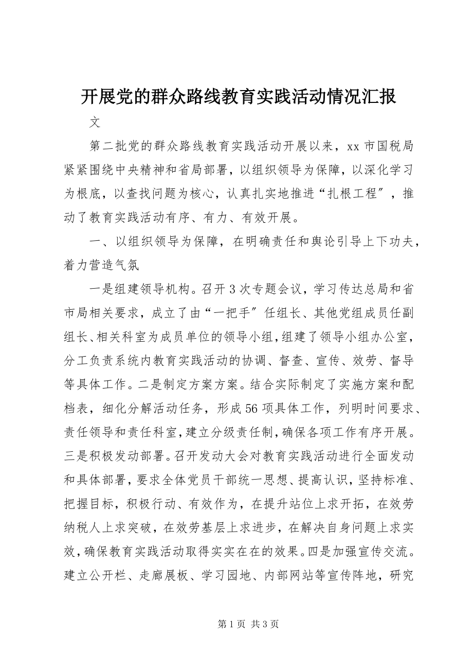 2023年开展党的群众路线教育实践活动情况汇报.docx_第1页