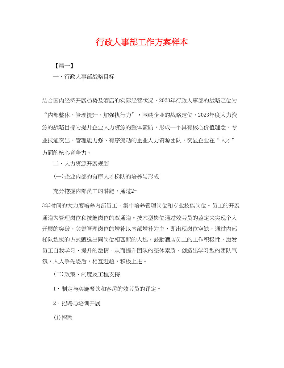 2023年行政人事部工作计划样本.docx_第1页