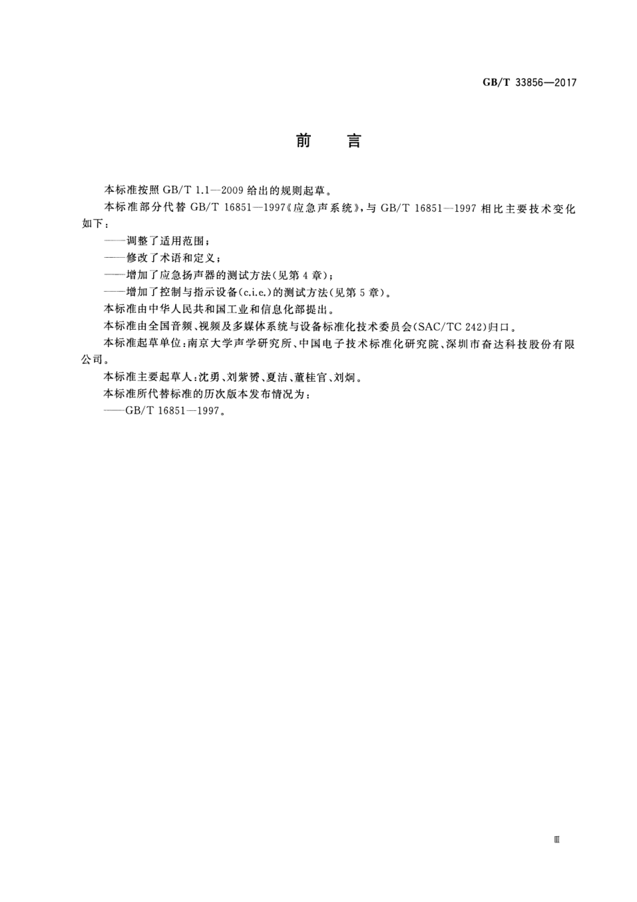 GB∕T 33856-2017 应急声系统设备主要性能测试方法.pdf_第3页