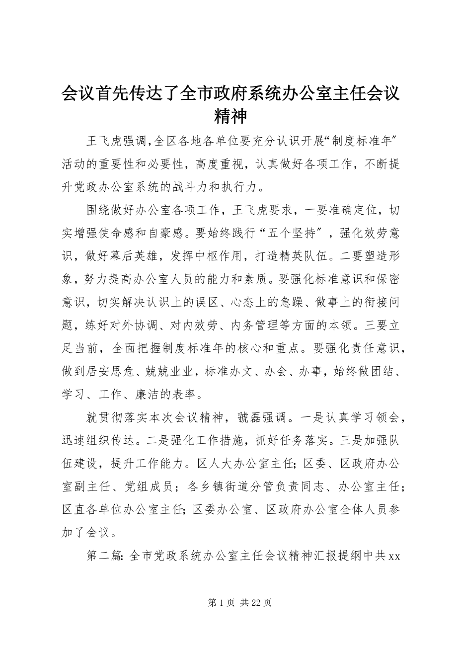 2023年会议首先传达了全市政府系统办公室主任会议精神.docx_第1页