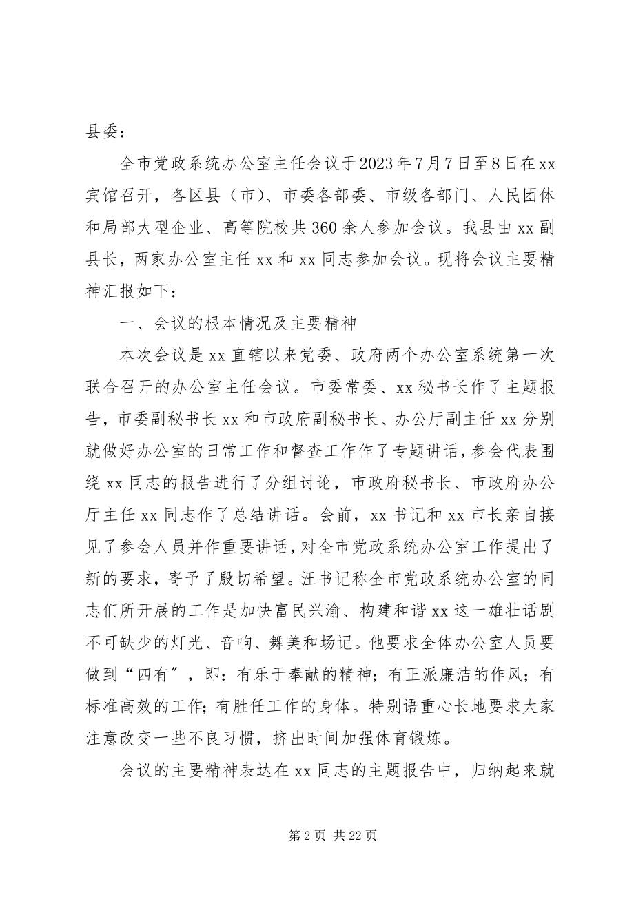 2023年会议首先传达了全市政府系统办公室主任会议精神.docx_第2页