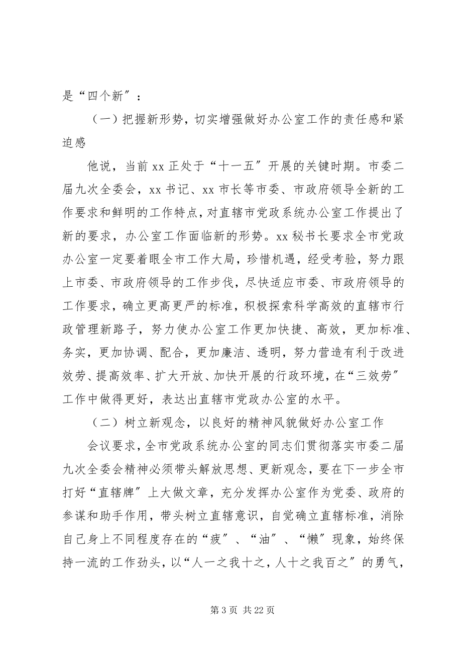 2023年会议首先传达了全市政府系统办公室主任会议精神.docx_第3页