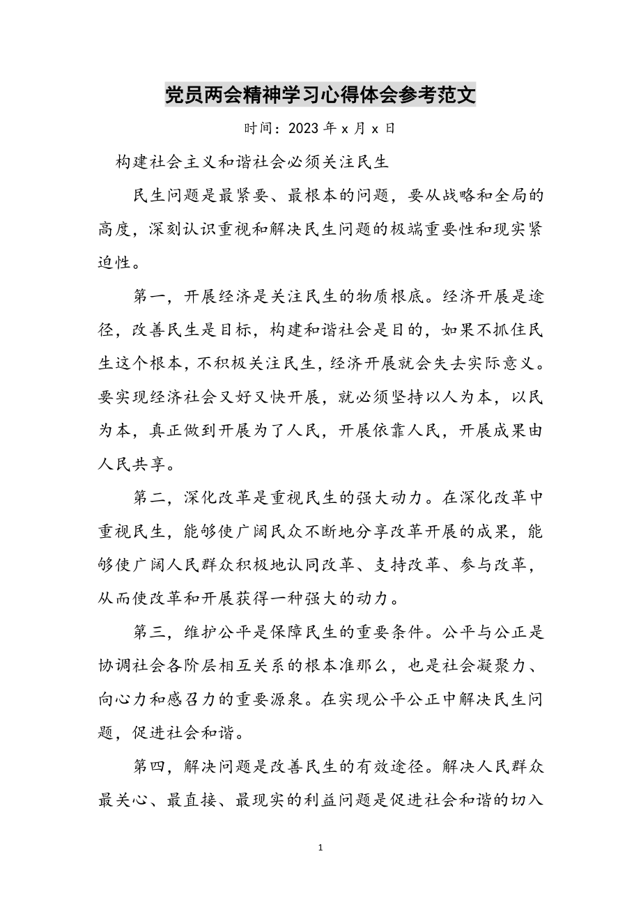 2023年党员两会精神学习心得体会参考范文.doc_第1页