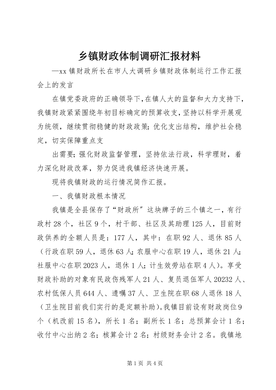 2023年乡镇财政体制调研汇报材料.docx_第1页