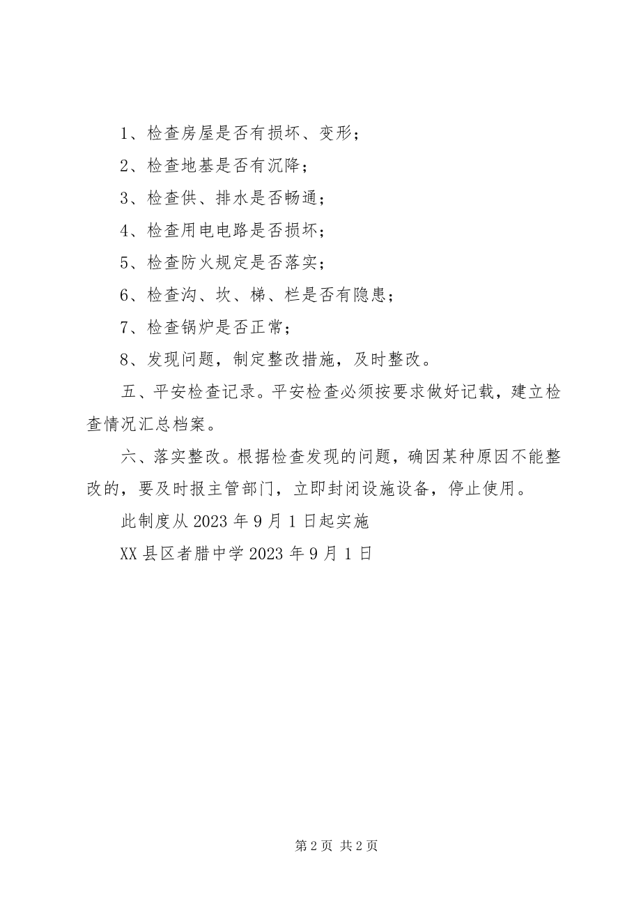 2023年教育教学设施和生活安全管理制度.docx_第2页