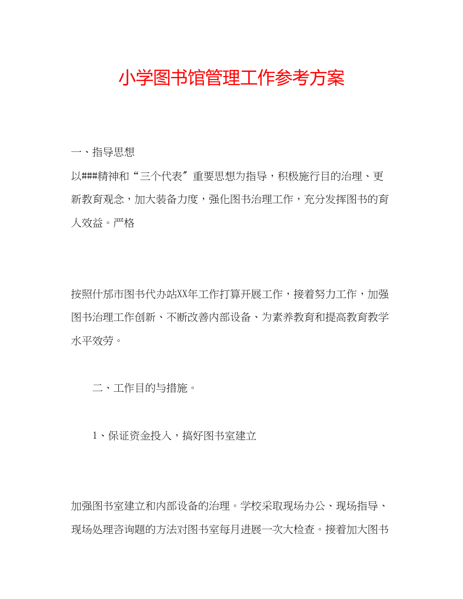 2023年小学图书馆管理工作计划.docx_第1页