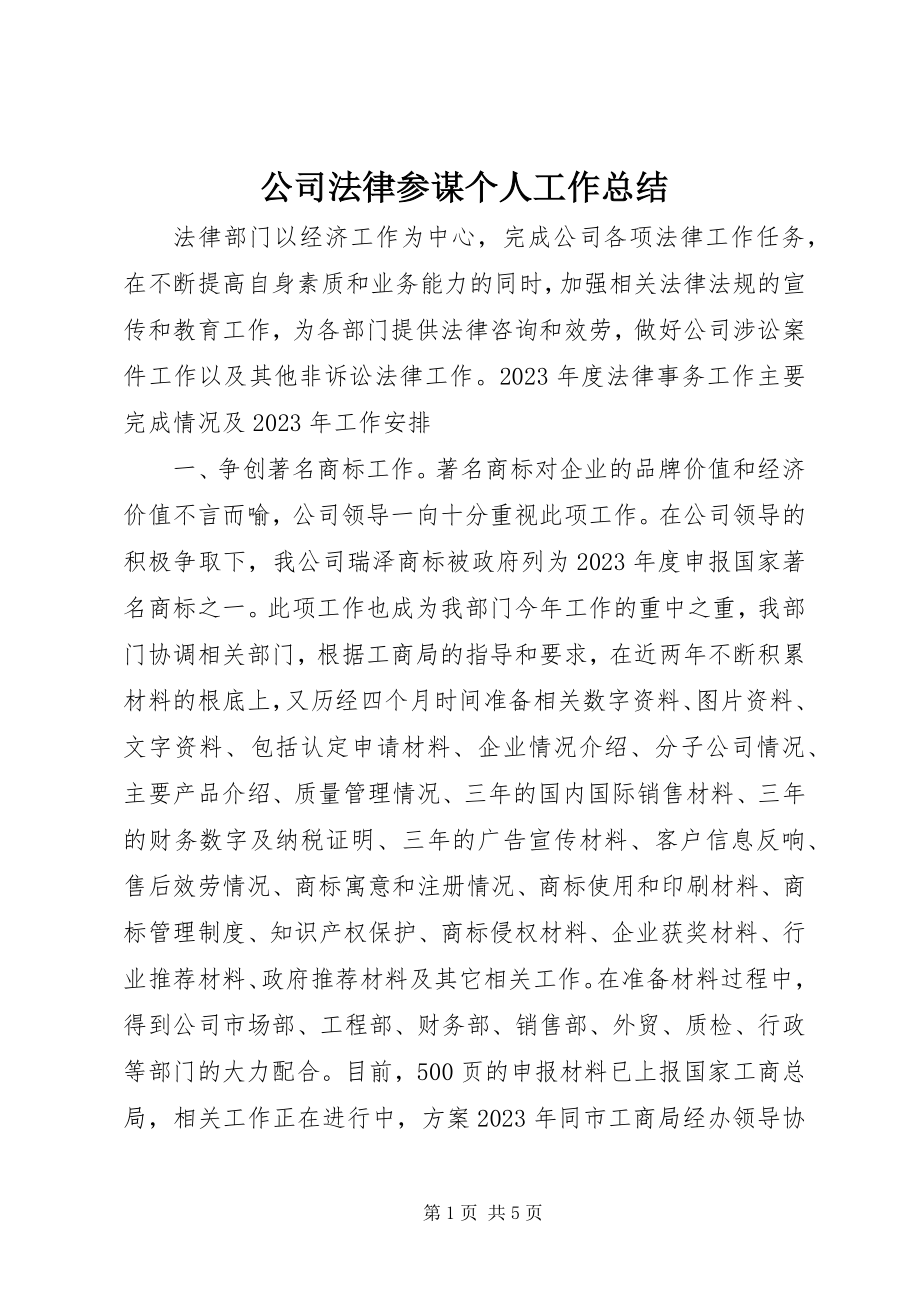 2023年公司法律顾问个人工作总结.docx_第1页