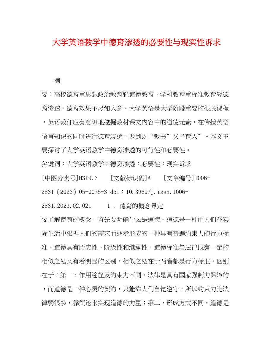 2023年大学英语教学中德育渗透的必要性与现实性诉求.docx_第1页