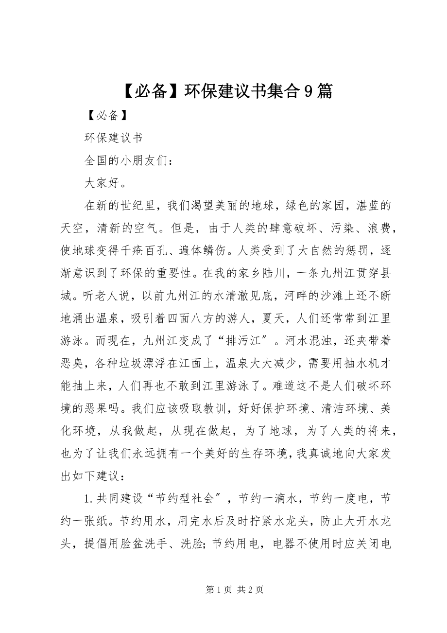 2023年必备环保倡议书集合9篇新编.docx_第1页