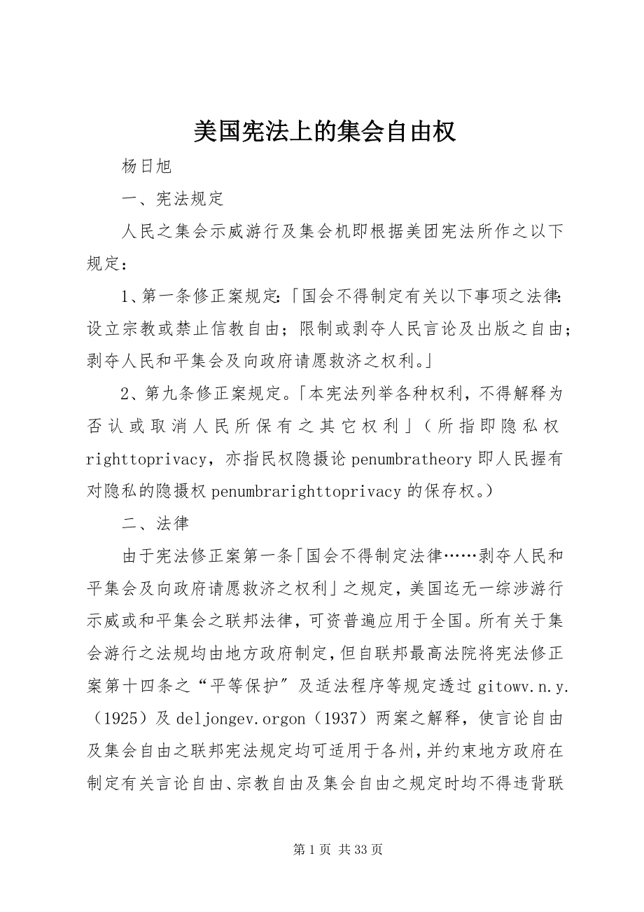 2023年美国宪法上的集会自由权.docx_第1页