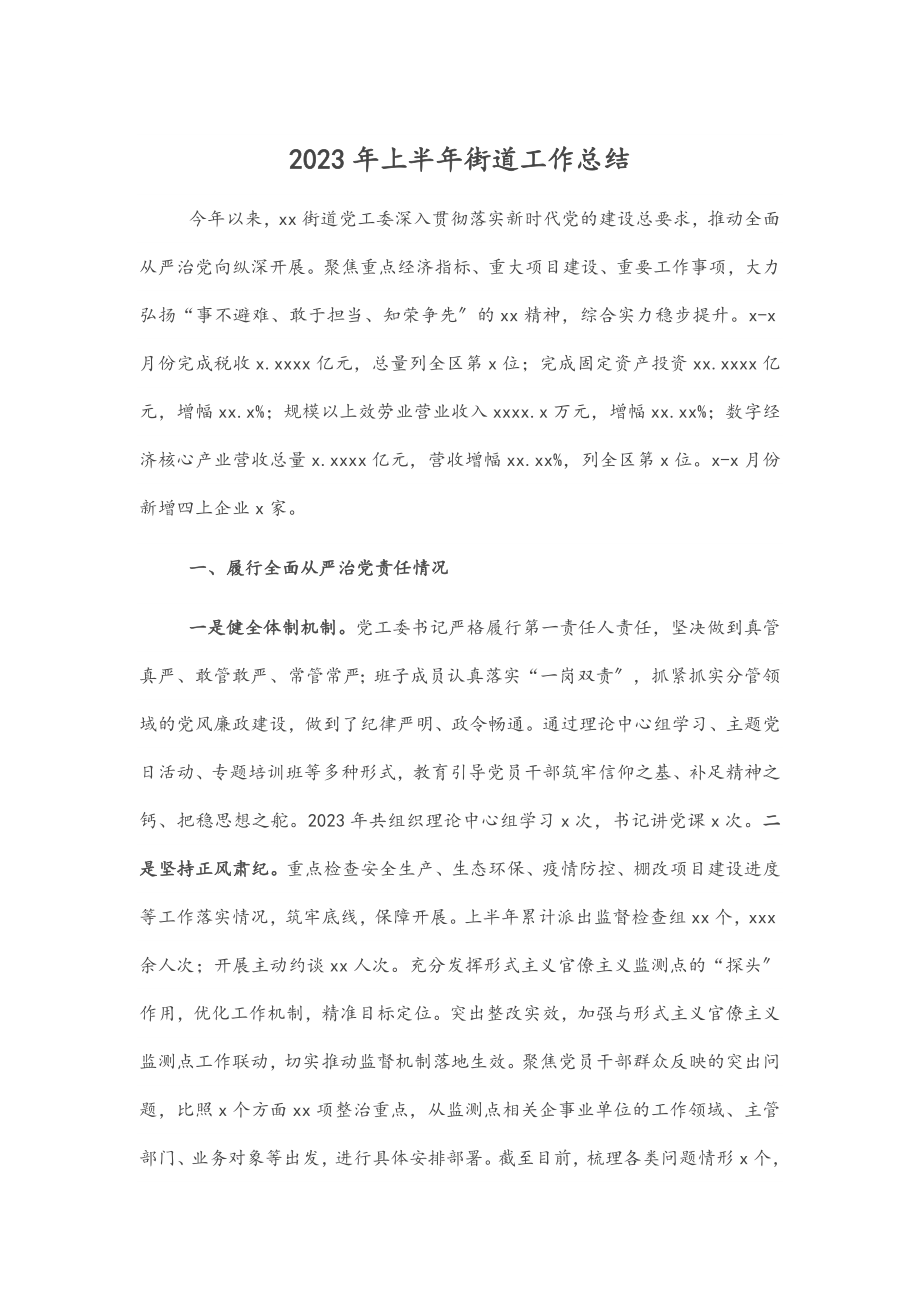 2023年上半年街道工作总结范文.docx_第1页