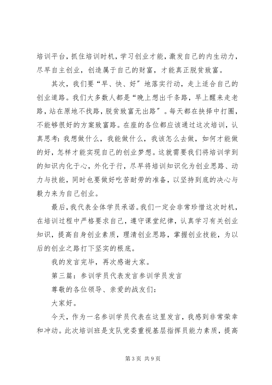 2023年参训代表致辞大全新编.docx_第3页