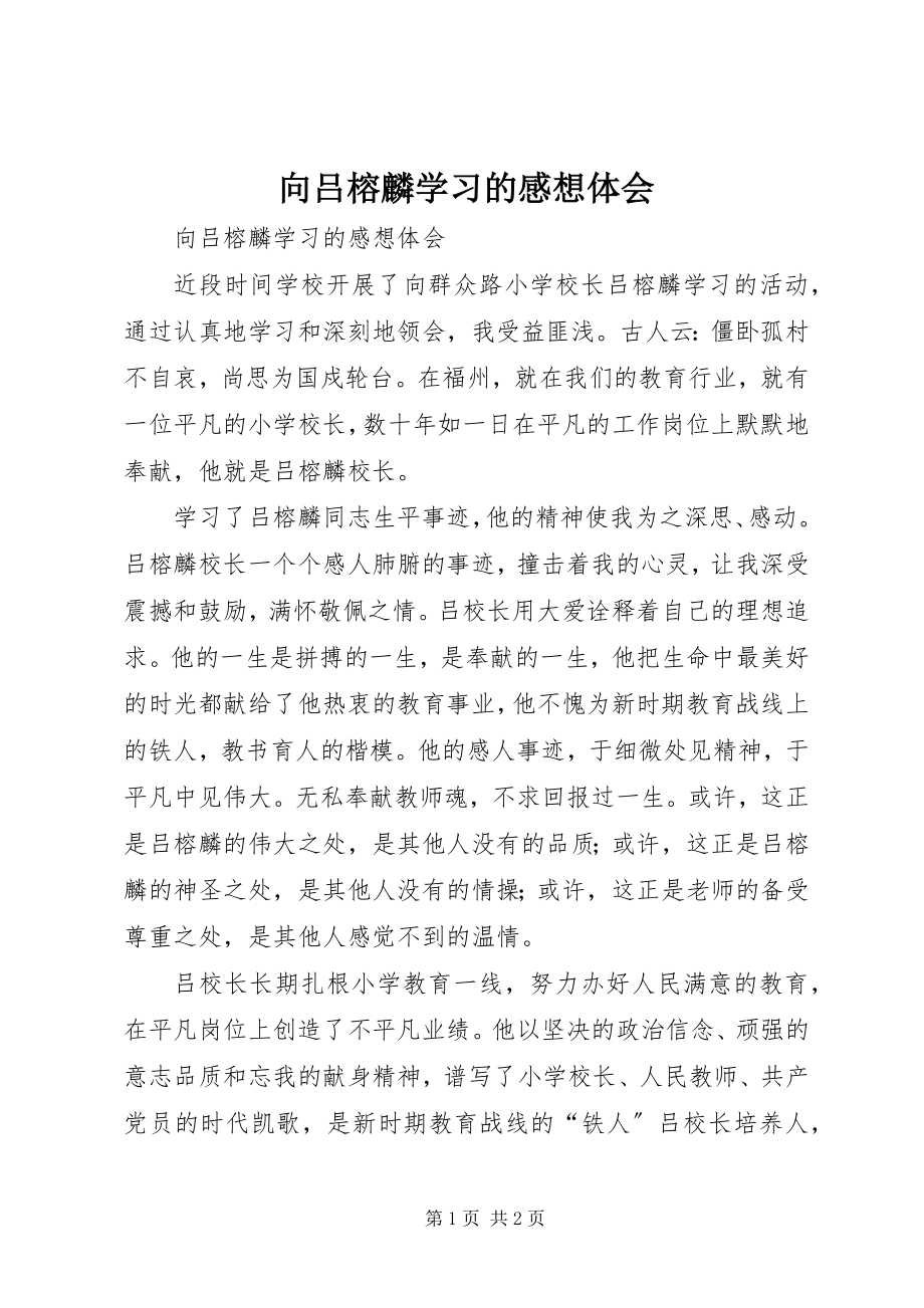 2023年向吕榕麟学习的感想体会.docx_第1页