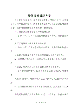 2023年续保提升激励方案.docx