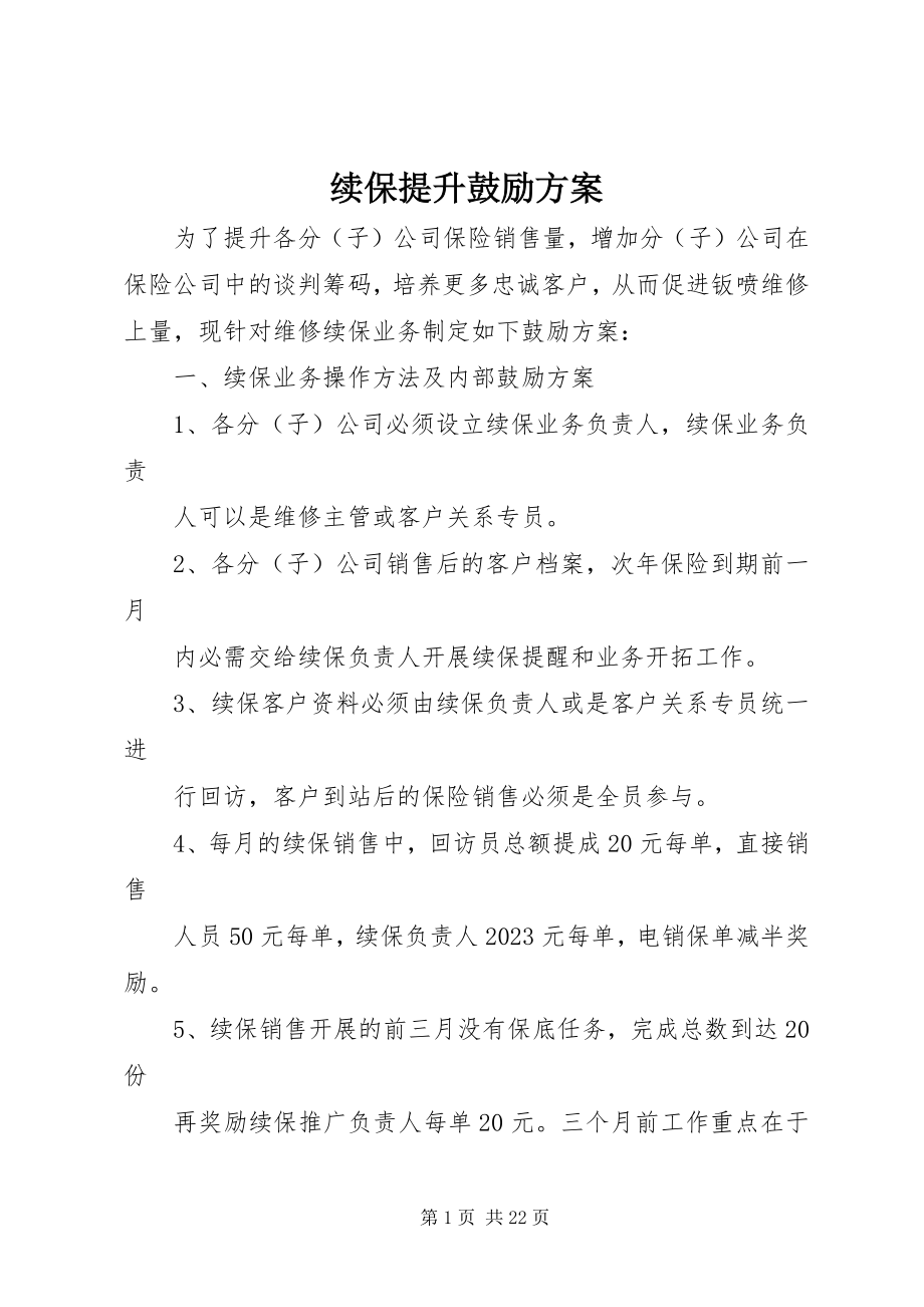 2023年续保提升激励方案.docx_第1页