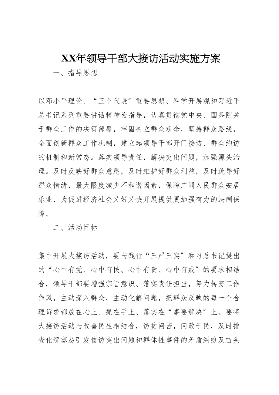 2023年领导干部大接访活动实施方案.doc_第1页