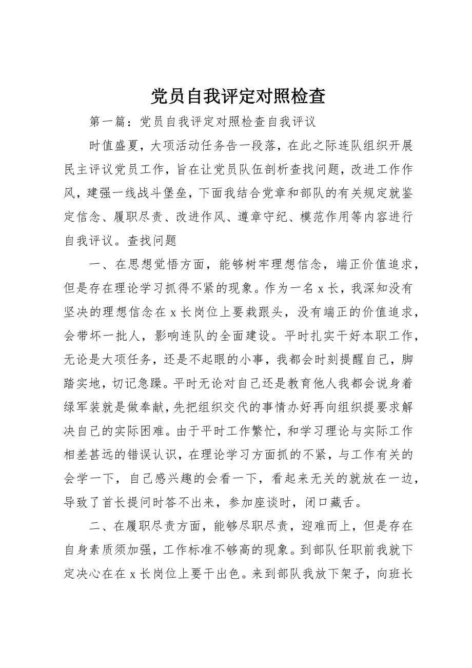 2023年党员自我评定对照检查.docx_第1页